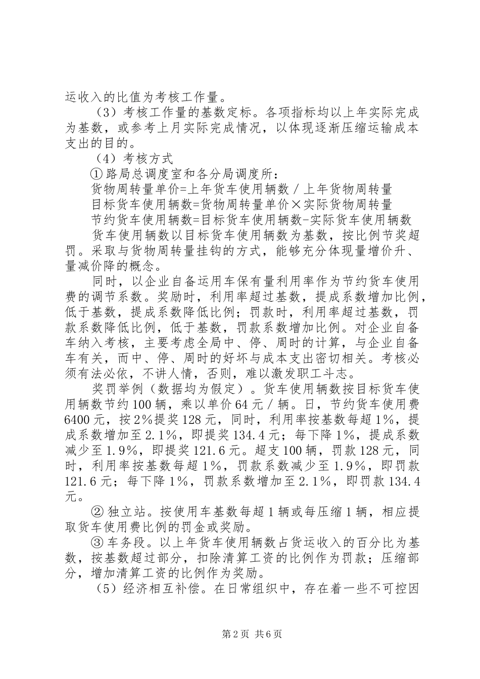 关于控制部分货运成本支出考核方案的设想_第2页