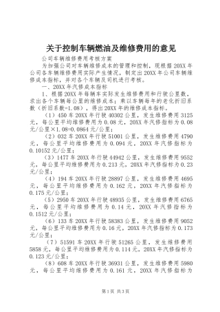 关于控制车辆燃油及维修费用的意见