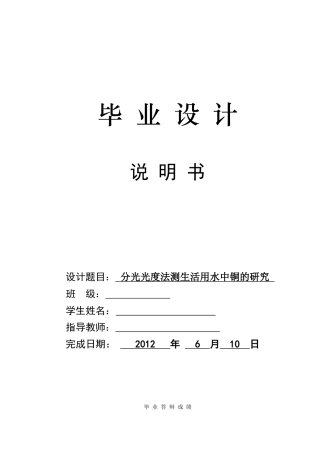 分光光度法测生活用水中铜离子浓度的研究