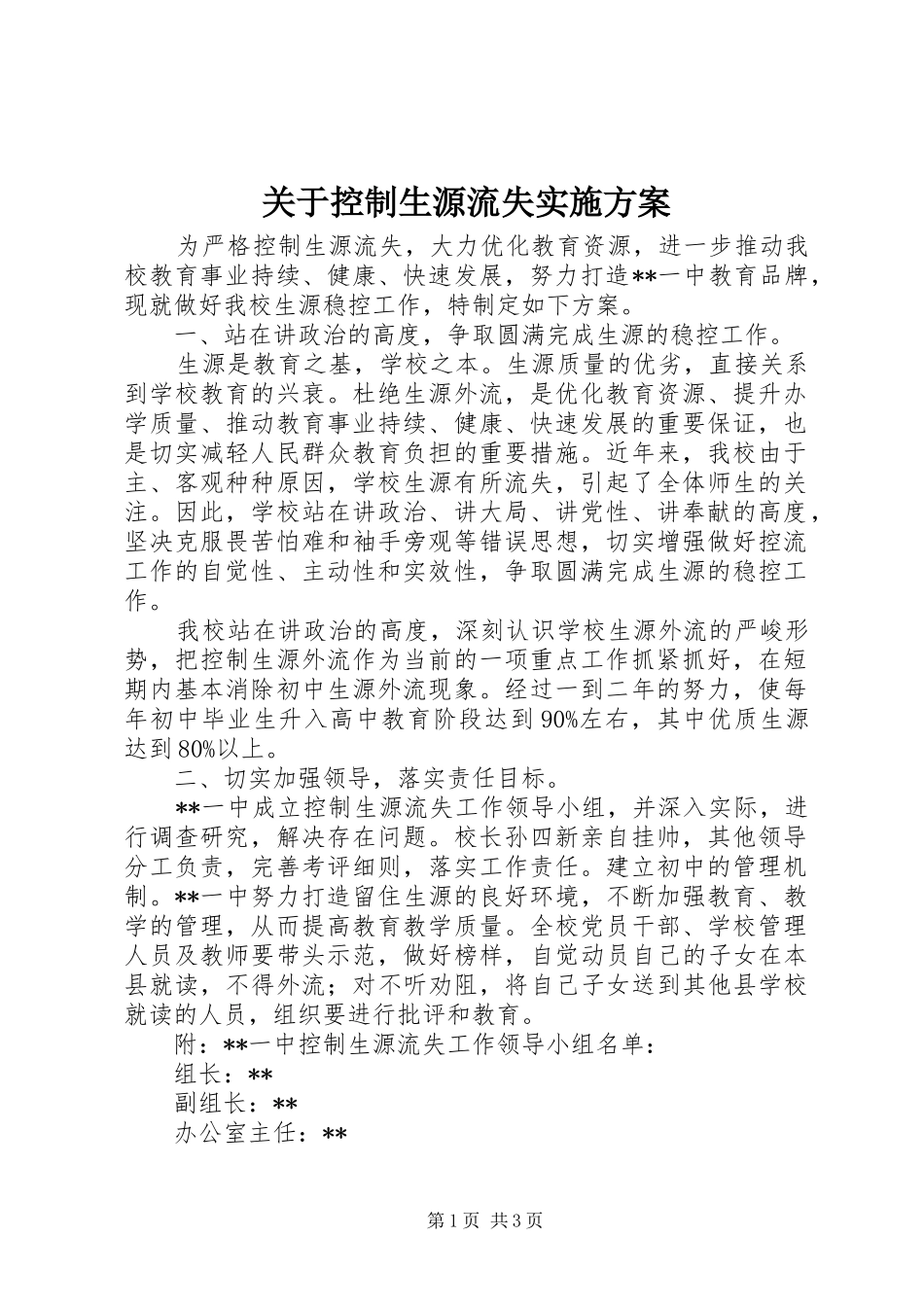 关于控制生源流失实施方案_第1页
