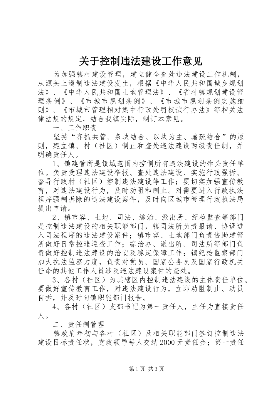 关于控制违法建设工作意见_第1页