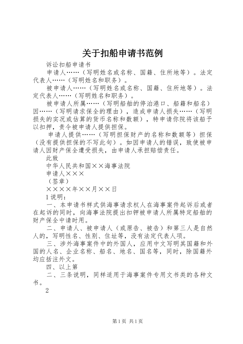 关于扣船申请书范例_第1页