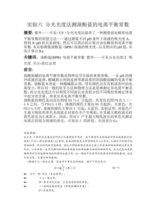 分光光度法测溴酚蓝的电离平衡常数