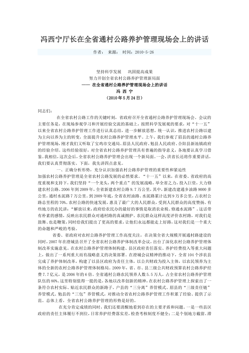 冯西宁厅长在全省通村公路养护管理现场会上的讲话_第1页
