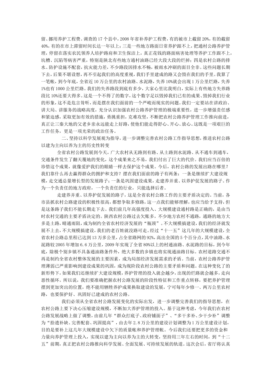 冯西宁厅长在全省通村公路养护管理现场会上的讲话_第2页