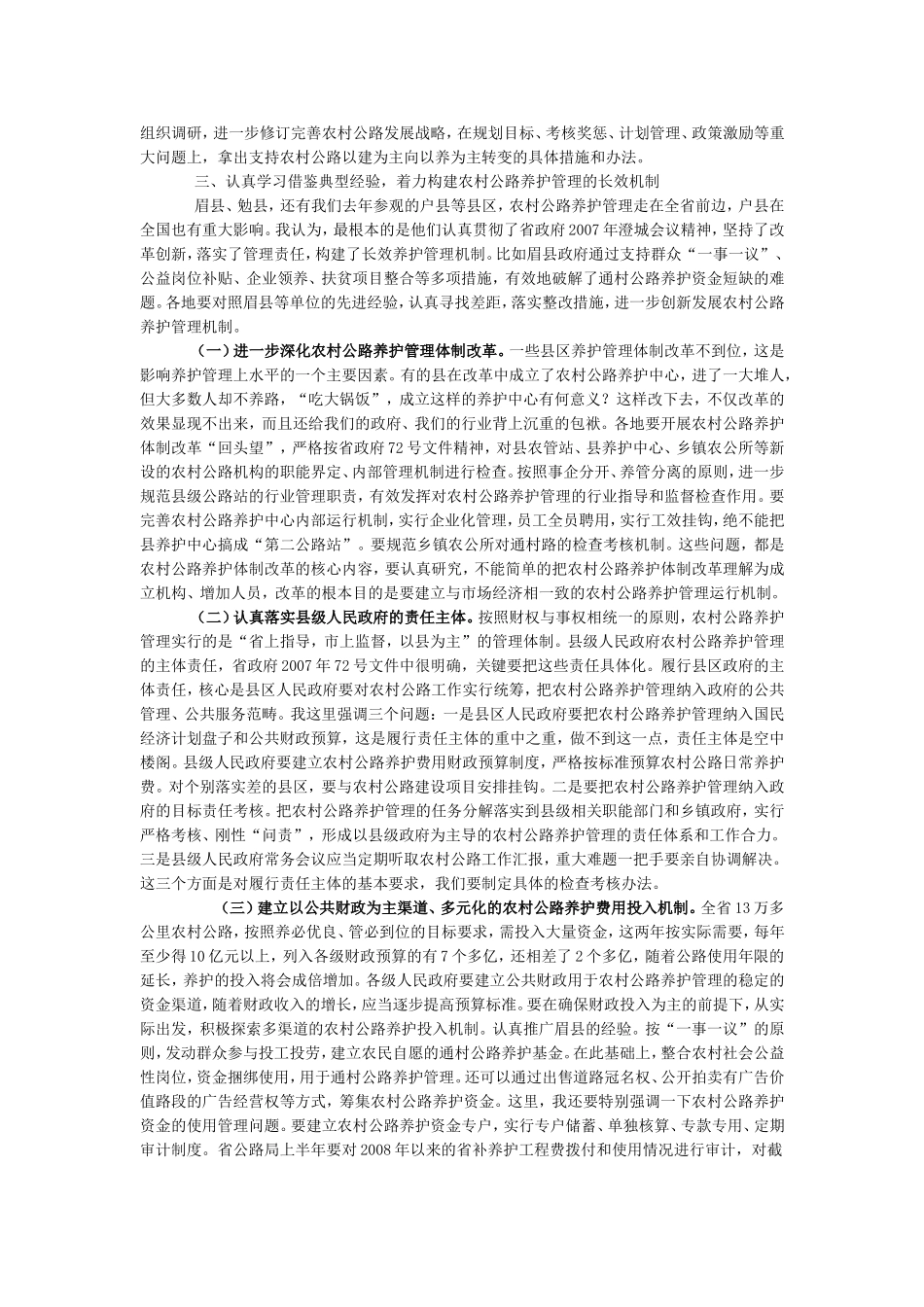 冯西宁厅长在全省通村公路养护管理现场会上的讲话_第3页