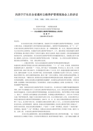冯西宁厅长在全省通村公路养护管理现场会上的讲话