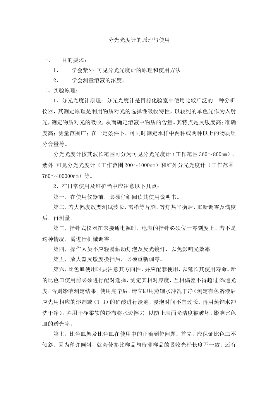 分光光度计的原理与使用_第1页