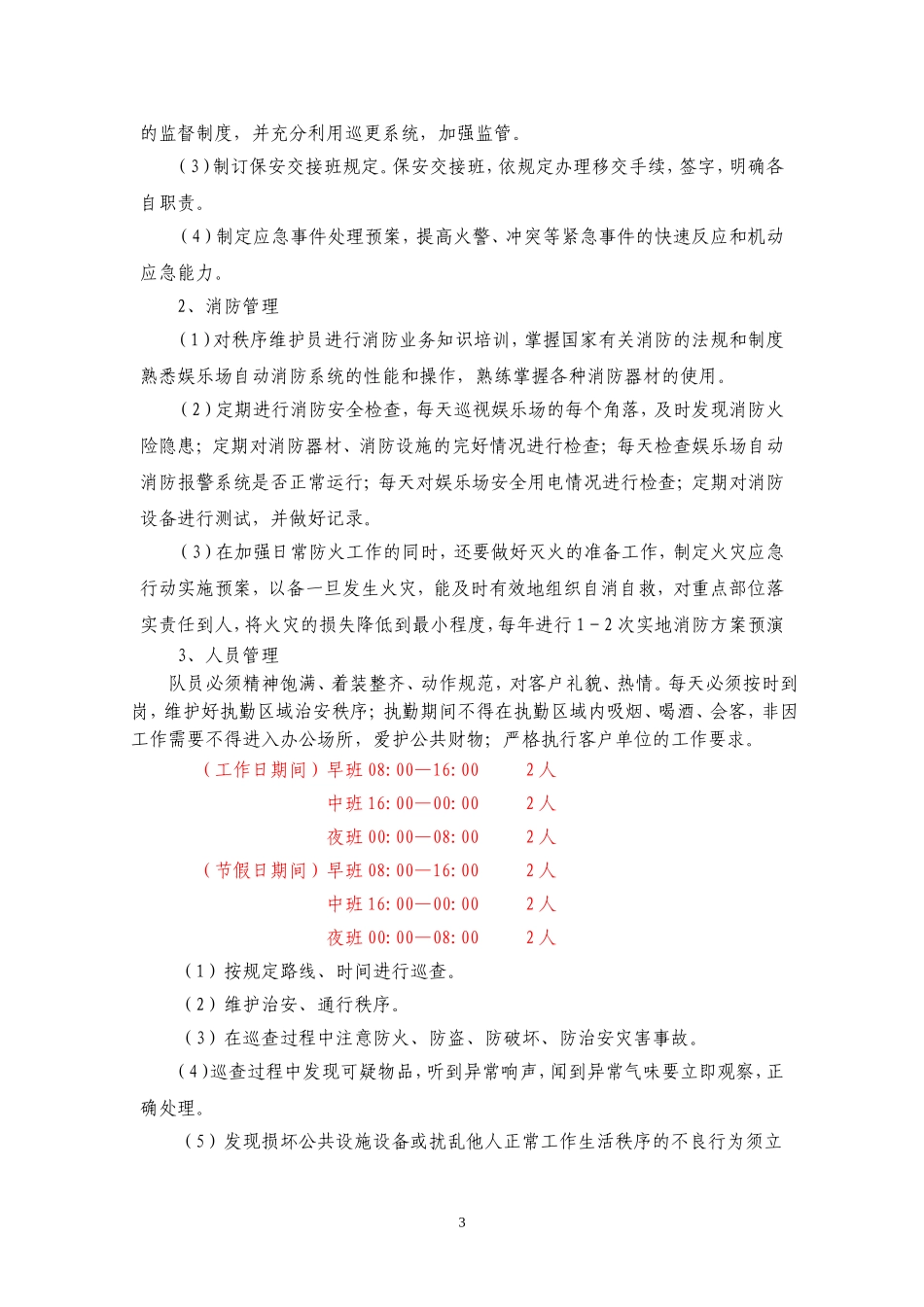 动物园物业管理方案.doc_第3页