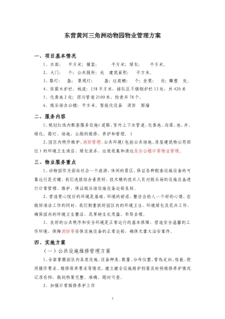 动物园物业管理方案.doc