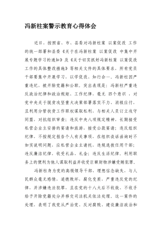 冯新柱案警示教育心得体会2