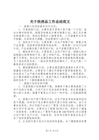 关于快消品工作总结范文