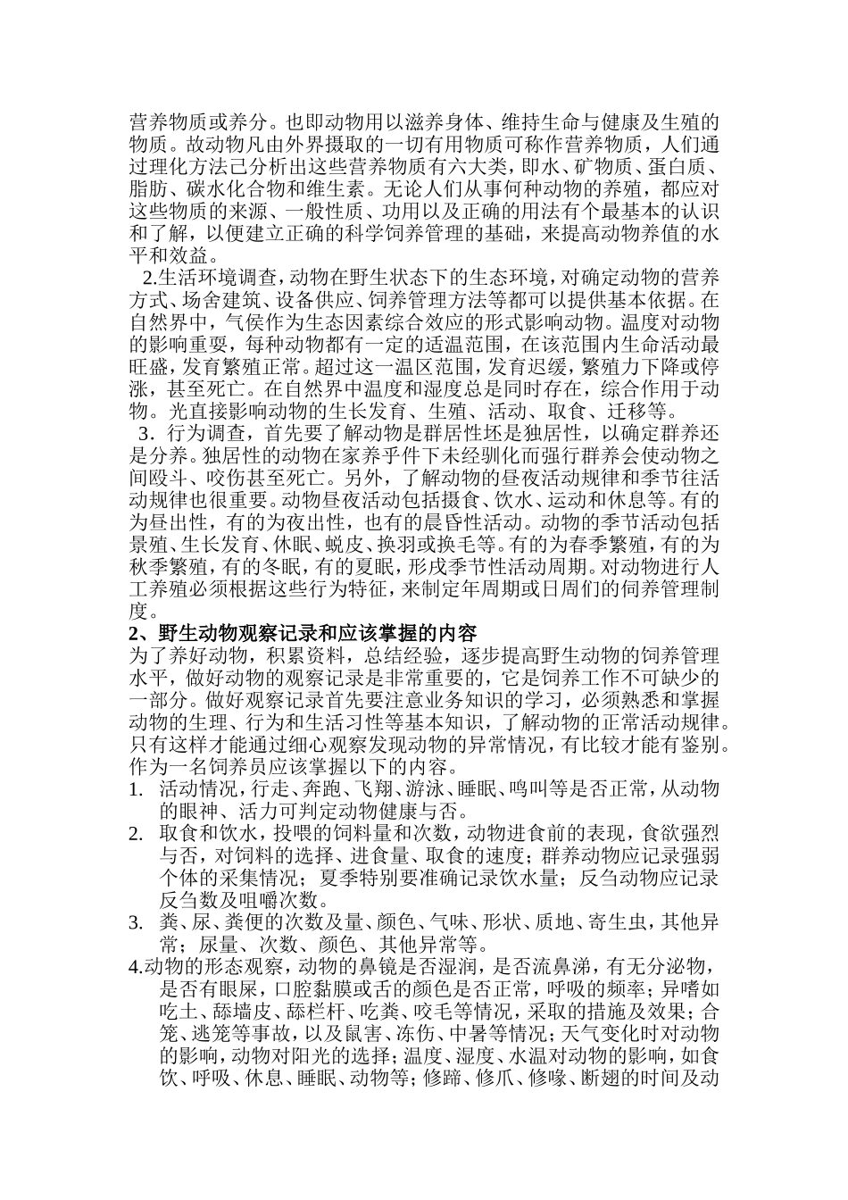 动物园作为一名饲养技术人员需要掌握什么的技能_第2页