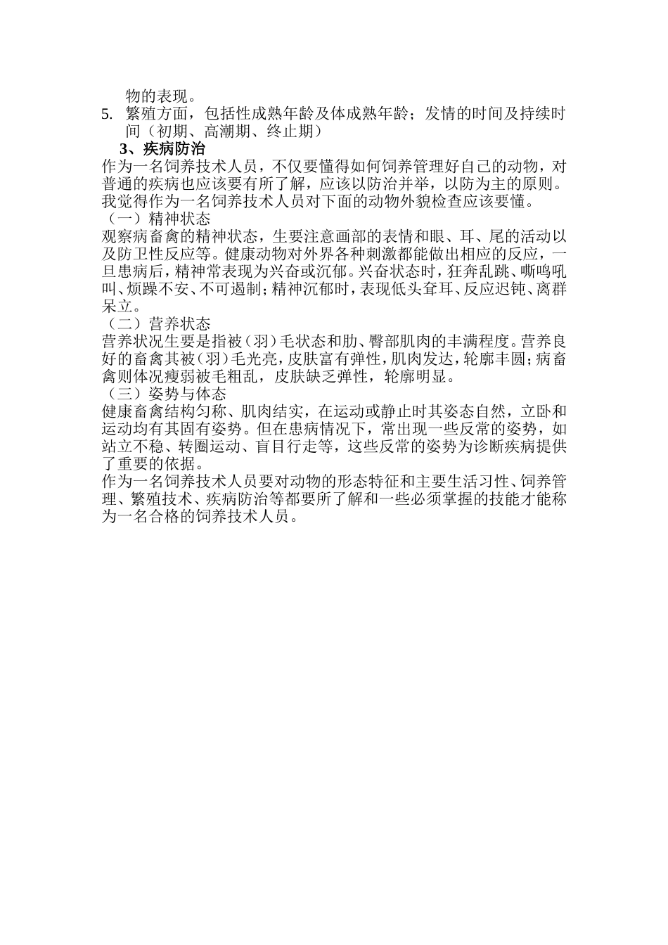 动物园作为一名饲养技术人员需要掌握什么的技能_第3页