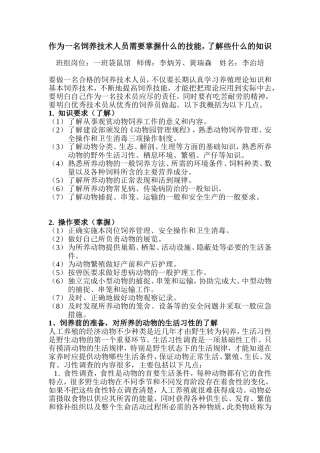 动物园作为一名饲养技术人员需要掌握什么的技能