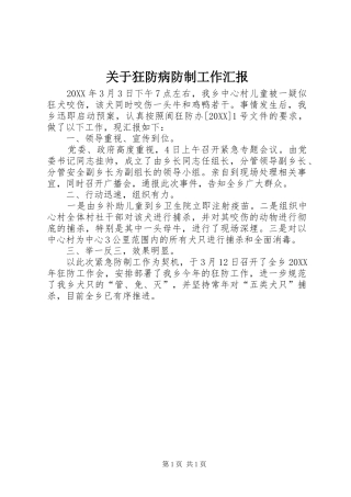 关于狂防病防制工作汇报