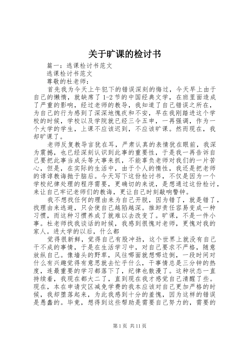 关于旷课的检讨书_第1页