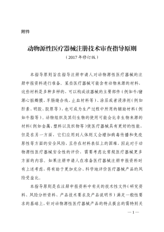 动物源性医疗器械注册技术审查指导原则(2017年修订版)