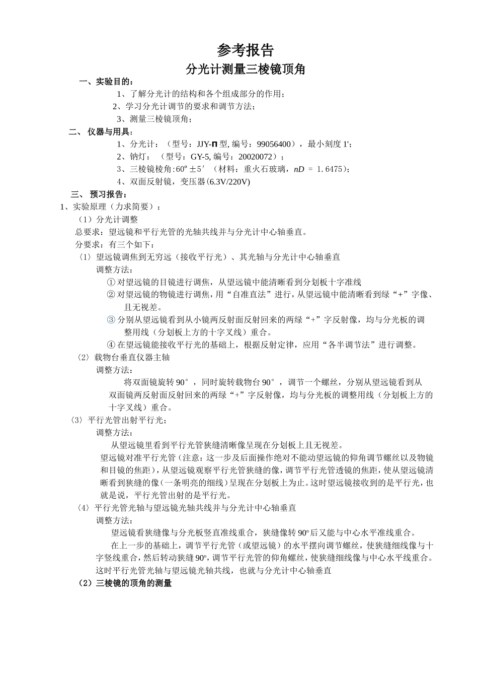 分光计测量三棱镜顶角实验报告_第1页