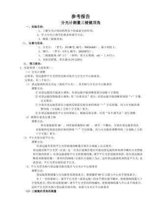 分光计测量三棱镜顶角实验报告
