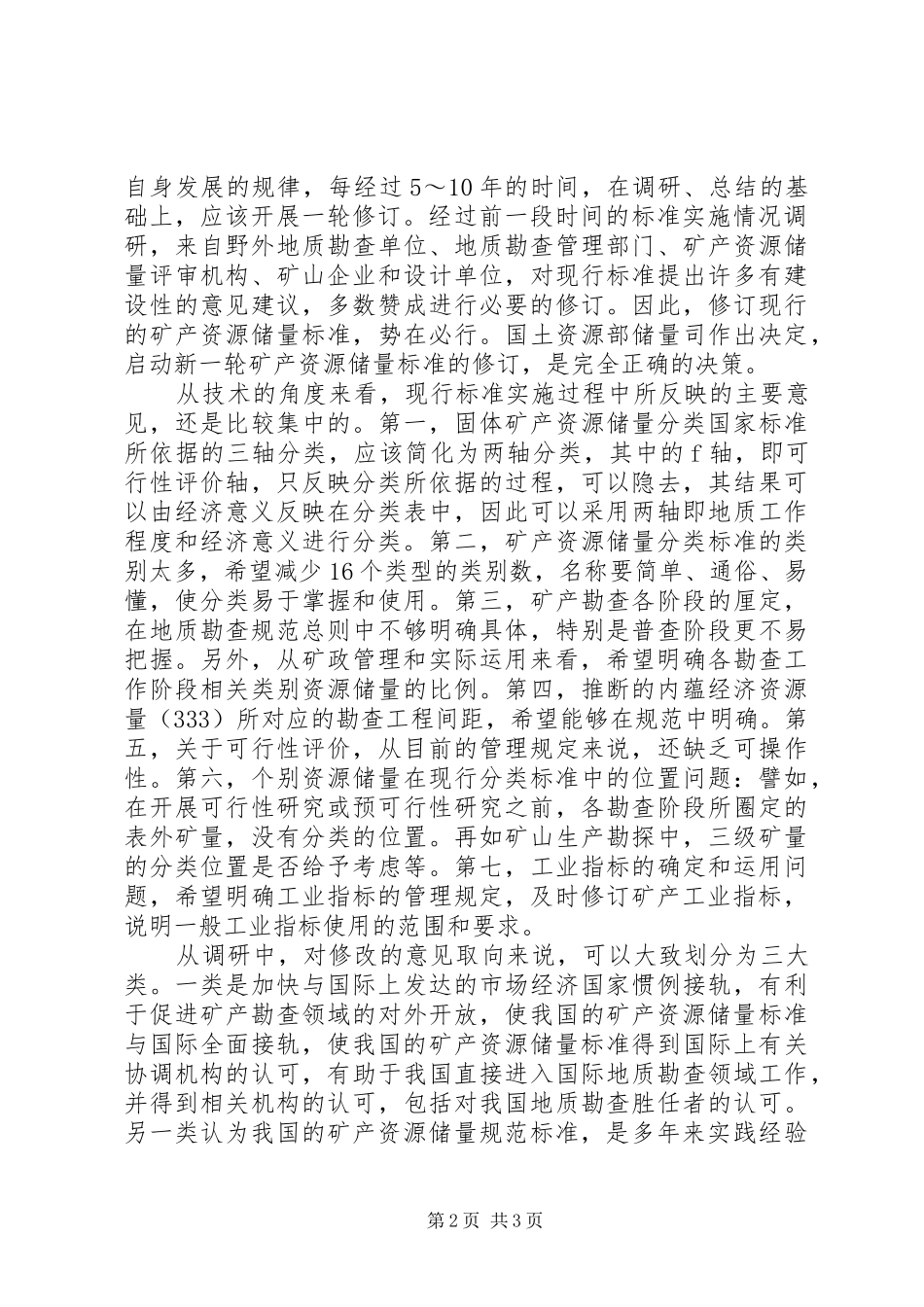 关于矿产资源储量标准修订的思考_第2页