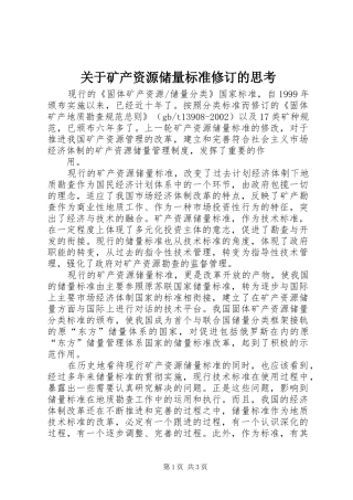 关于矿产资源储量标准修订的思考