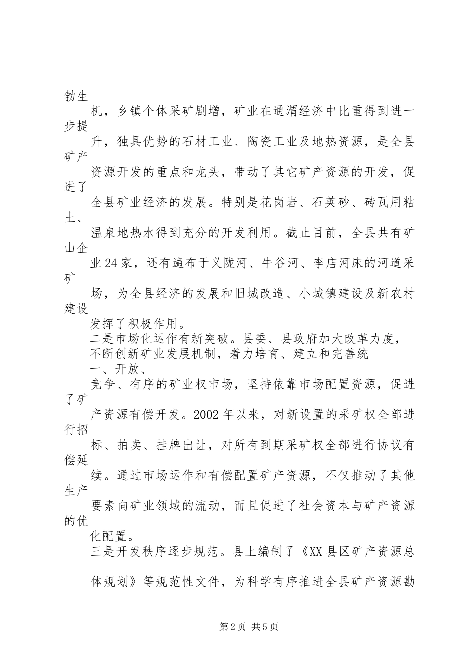 关于矿产资源开发利用的调研报告_第2页