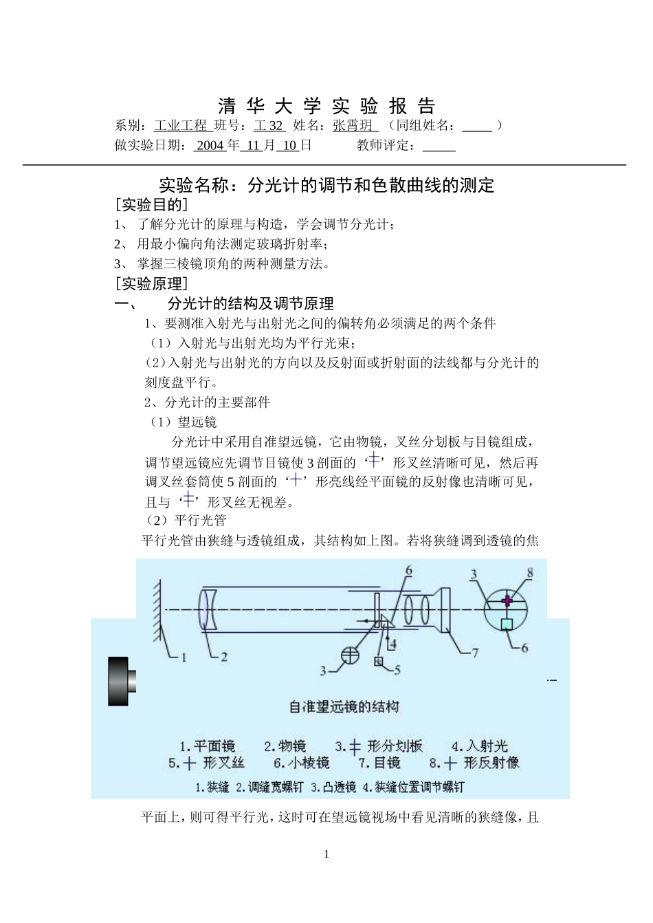分光计的调节和色散曲线的测定_第1页