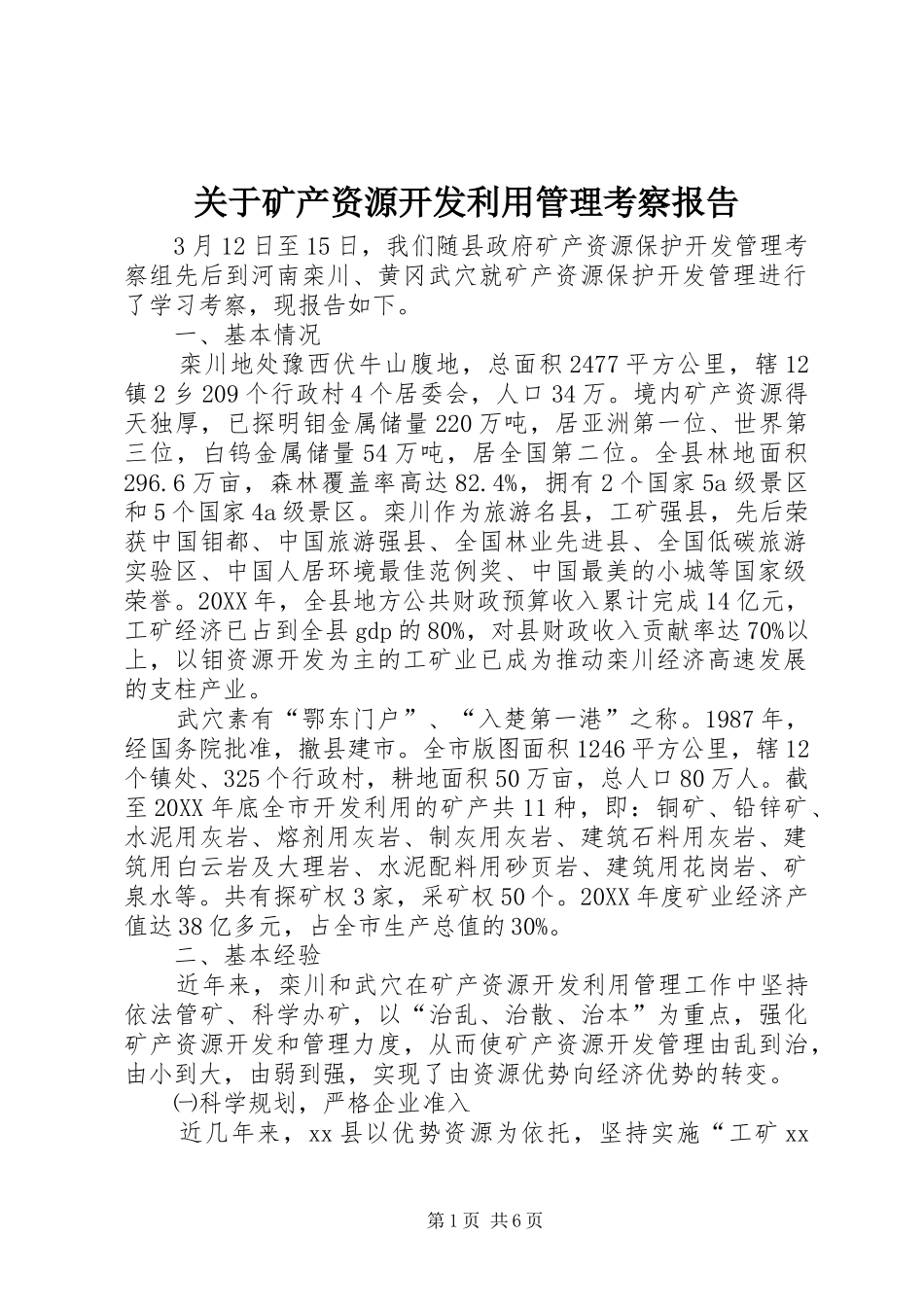 关于矿产资源开发利用管理考察报告_第1页