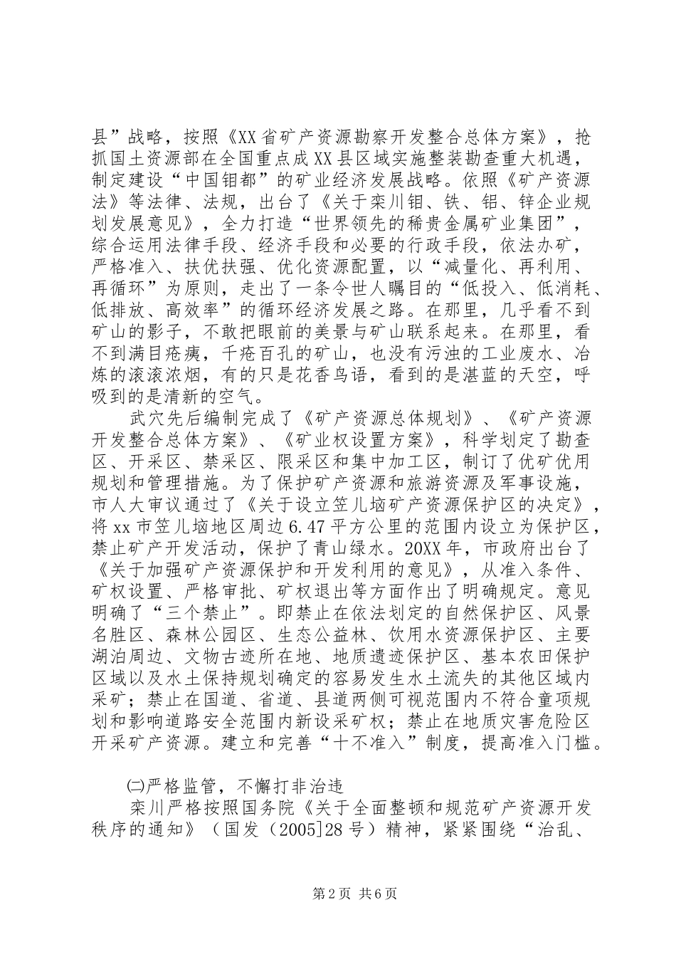 关于矿产资源开发利用管理考察报告_第2页