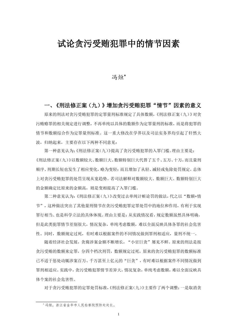 冯烜：试论贪污受贿犯罪中的情节因素_第1页