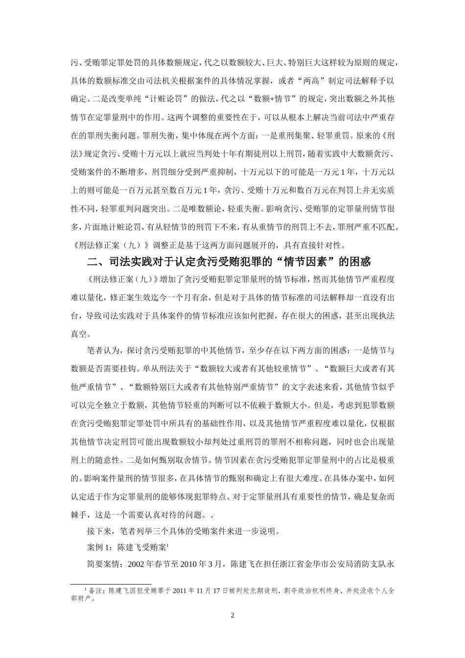 冯烜：试论贪污受贿犯罪中的情节因素_第2页