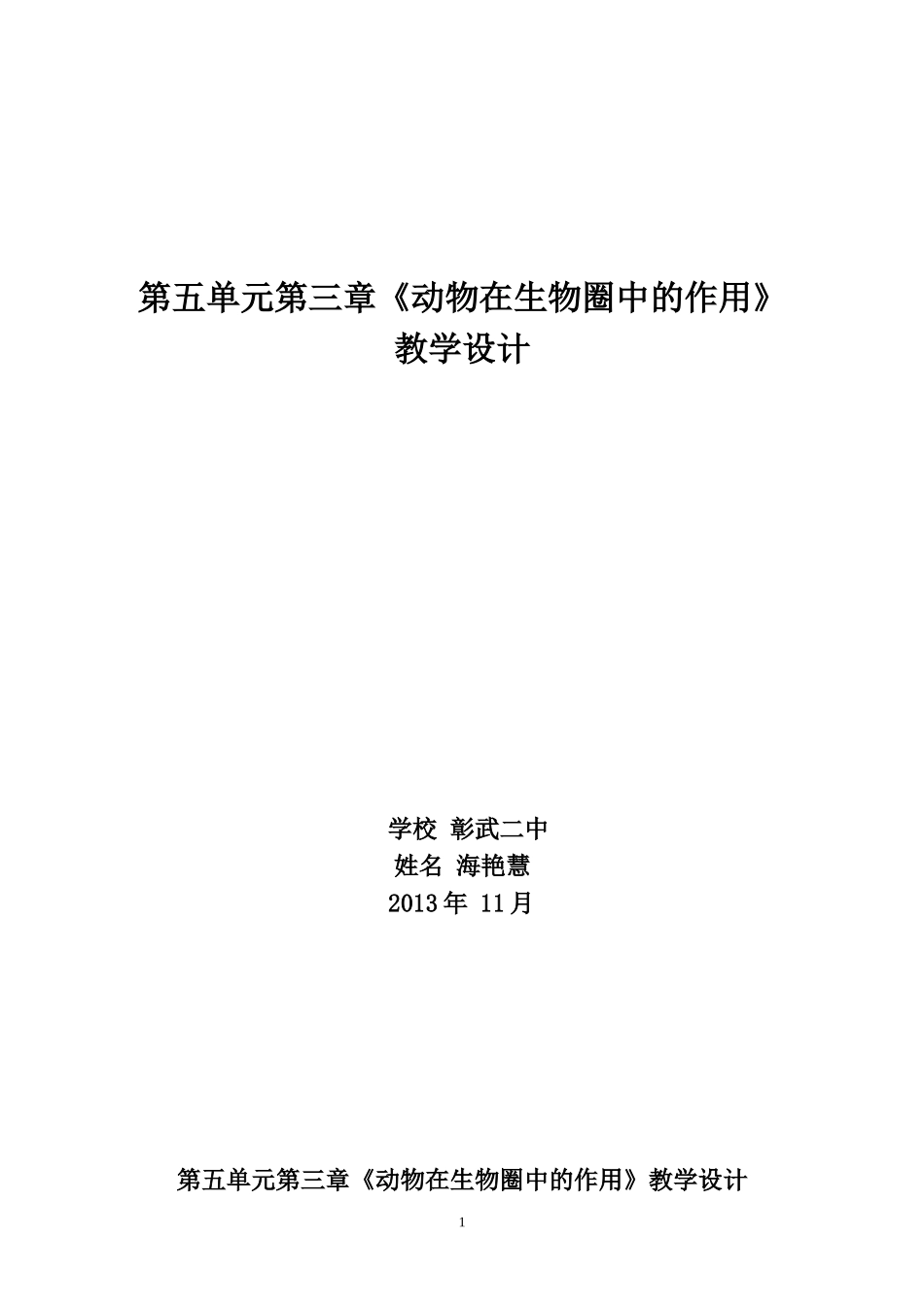 动物在生物圈中的作用教学设计_第1页