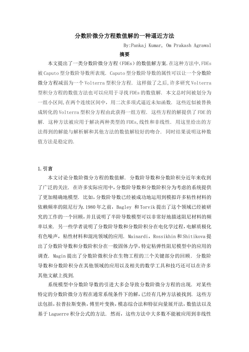 分数阶微分方程数值解的一种逼近方法_第1页