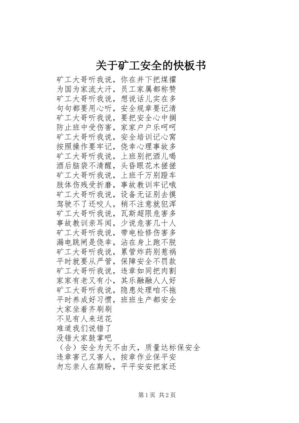关于矿工安全的快板书_第1页
