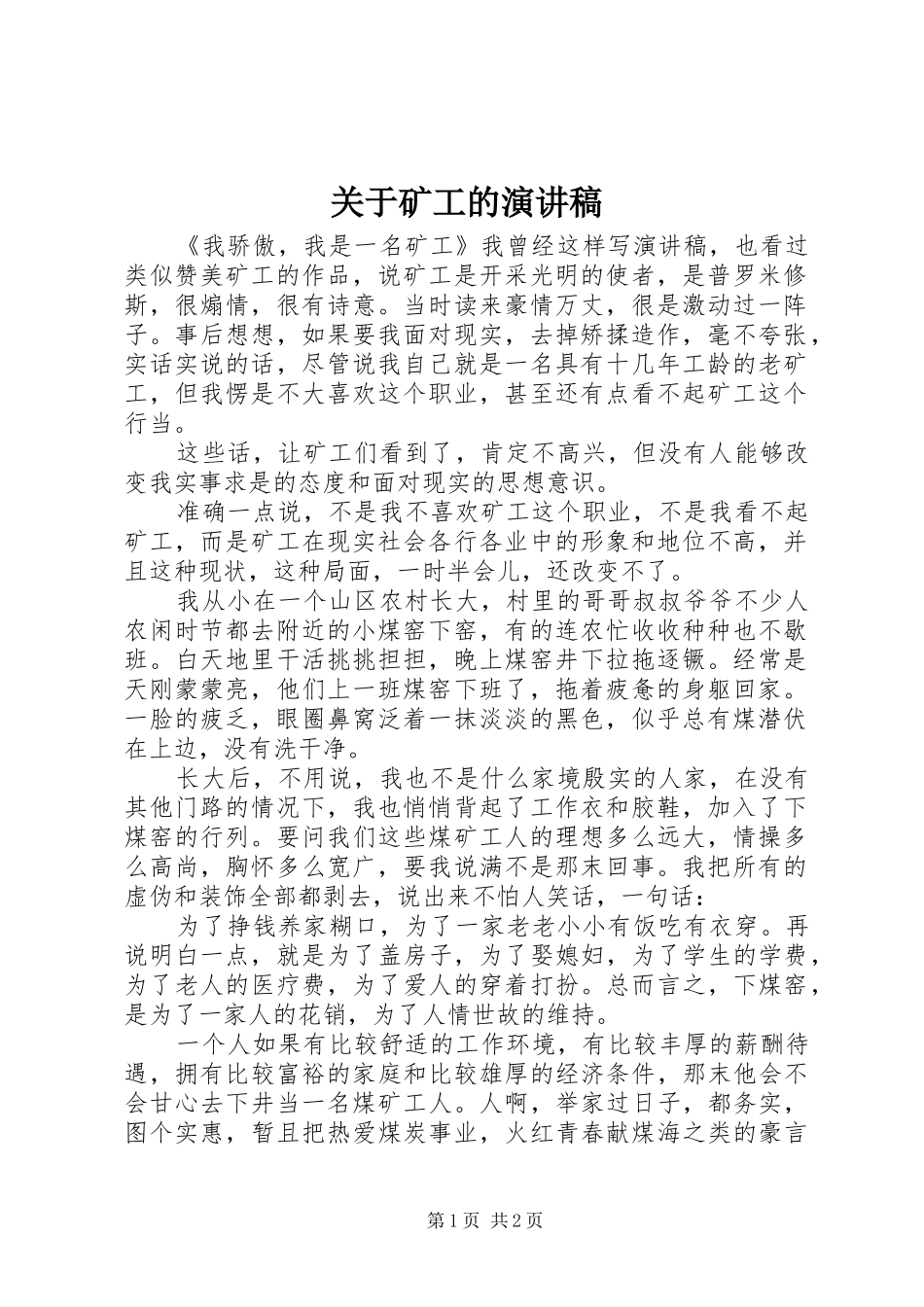 关于矿工的演讲稿_第1页