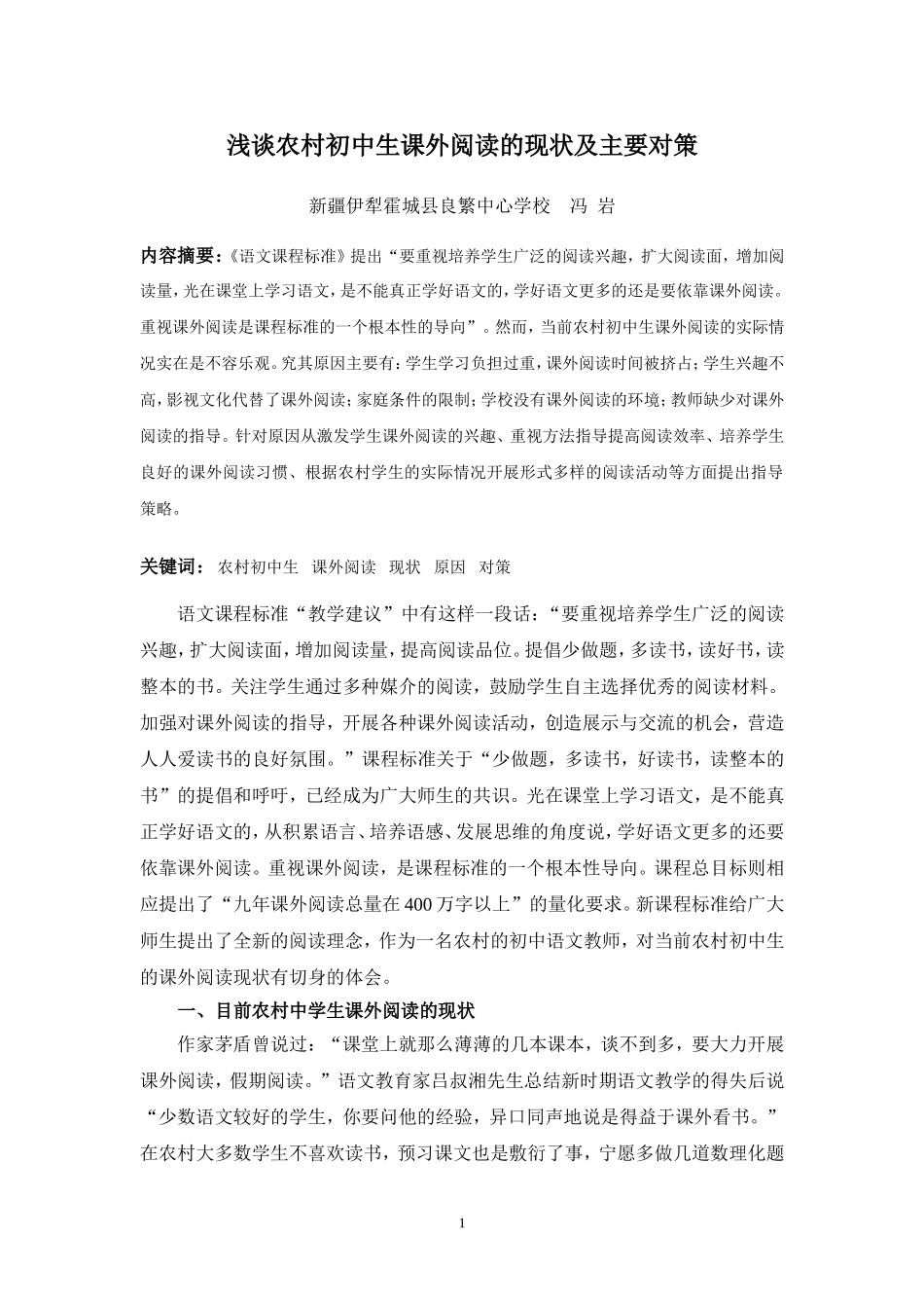 冯岩--浅谈农村初中生课外阅读的现状及主要对策_第1页
