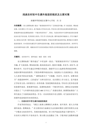 冯岩--浅谈农村初中生课外阅读的现状及主要对策