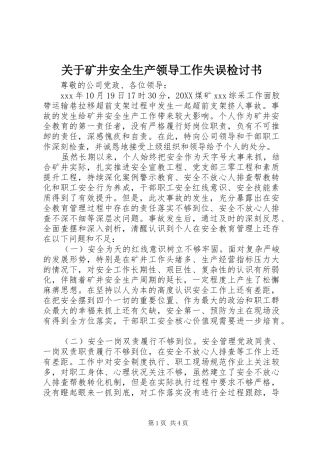 关于矿井安全生产领导工作失误检讨书