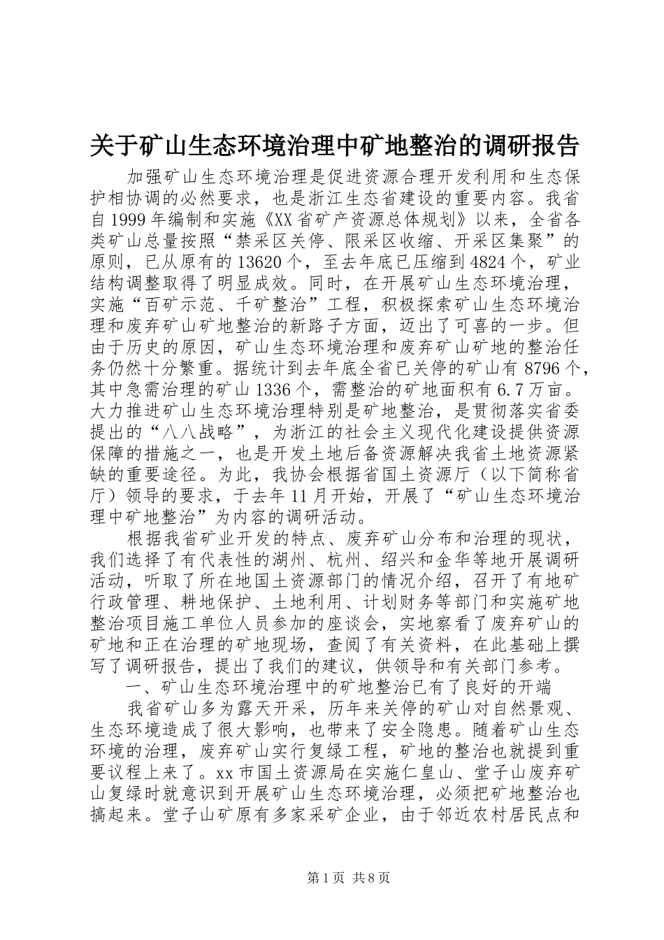 关于矿山生态环境治理中矿地整治的调研报告_第1页