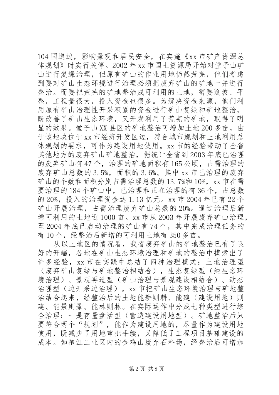 关于矿山生态环境治理中矿地整治的调研报告_第2页