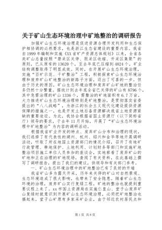 关于矿山生态环境治理中矿地整治的调研报告