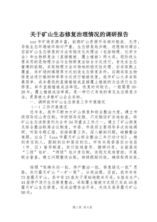 关于矿山生态修复治理情况的调研报告