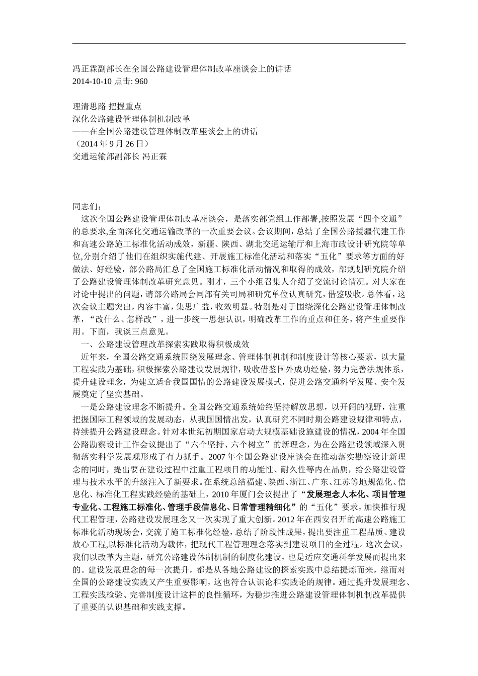 冯正霖副部长在全国公路建设管理体制改革座谈会上的讲话_第1页