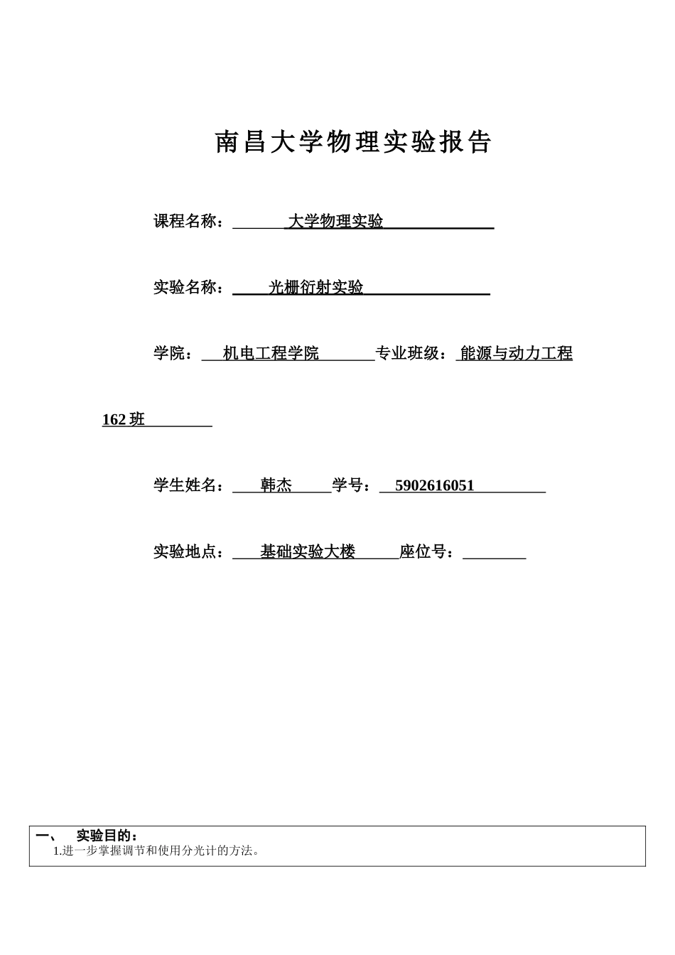 分光计调整及光栅常数测量实验报告南昌大学_第1页