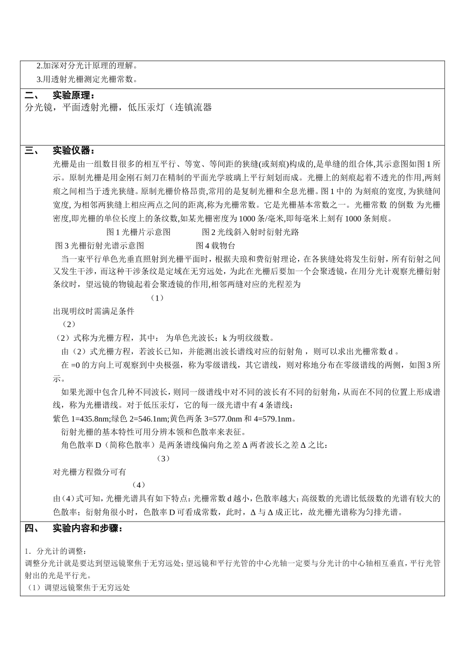 分光计调整及光栅常数测量实验报告南昌大学_第2页