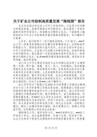 关于矿业公司绘制高质量发展路线图报告