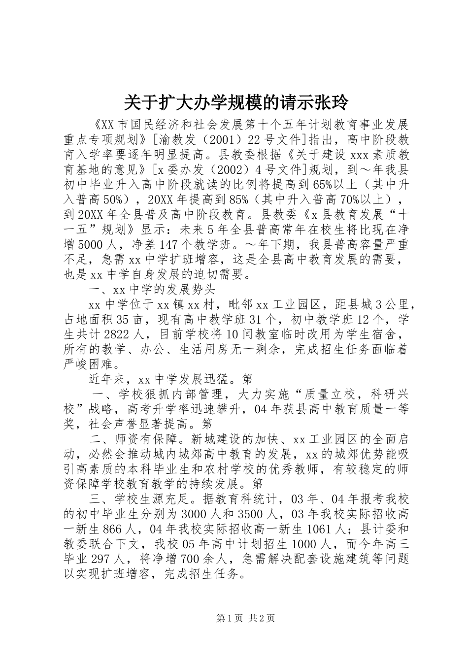 关于扩大办学规模的请示张玲_第1页