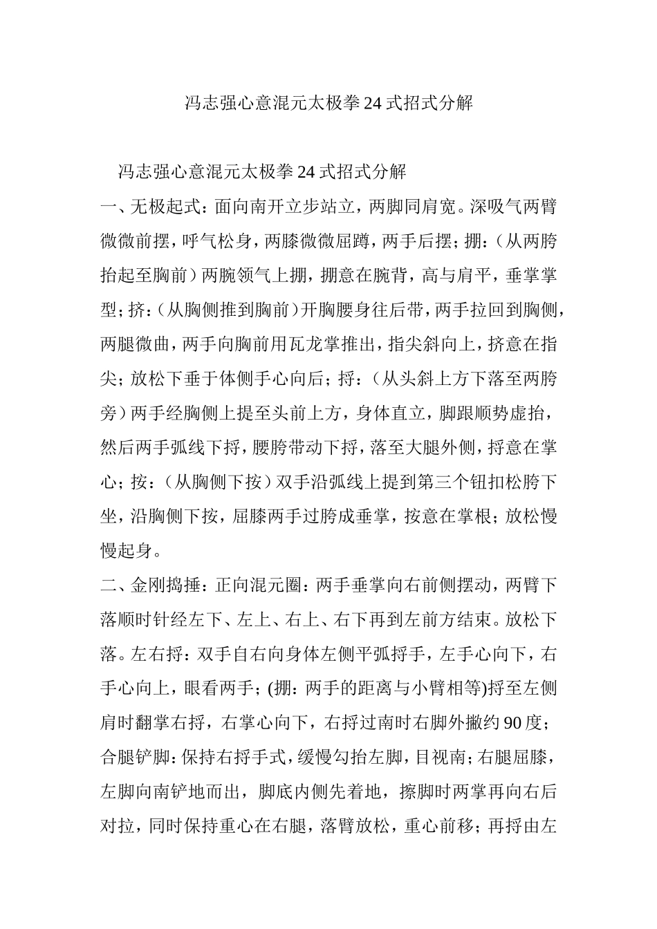 冯志强心意混元太极拳24式招式分解_第1页