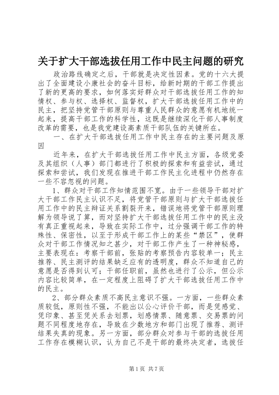 关于扩大干部选拔任用工作中民主问题的研究_第1页